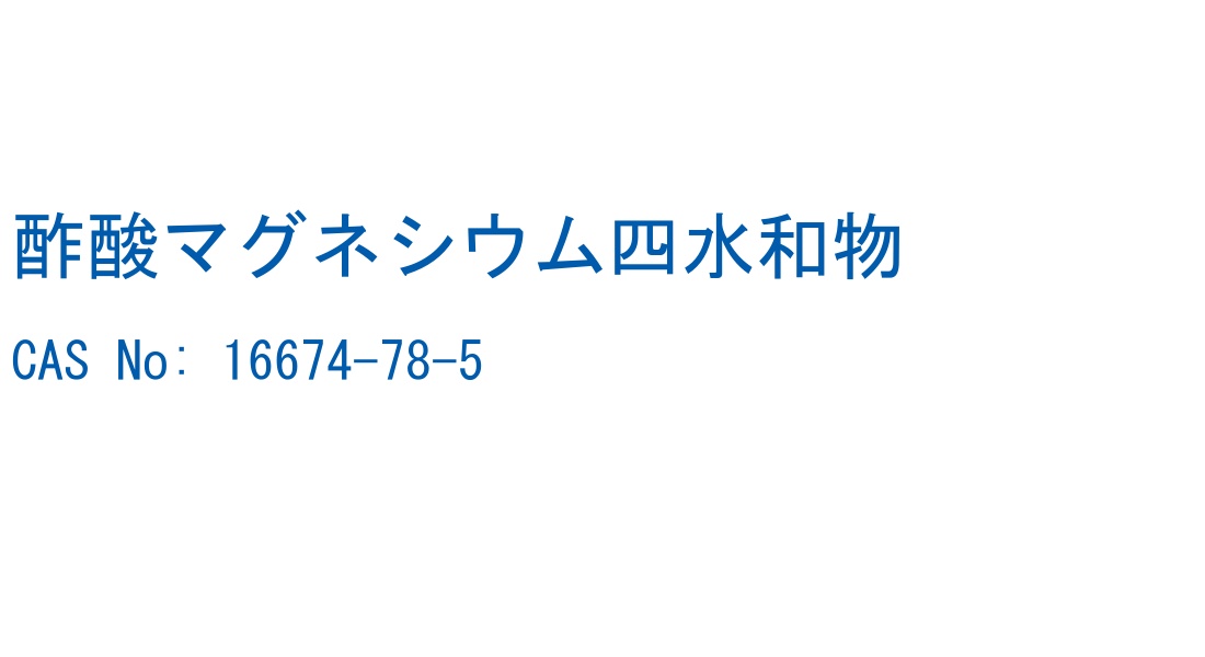 酢酸マグネシウム四水和物 の構造式