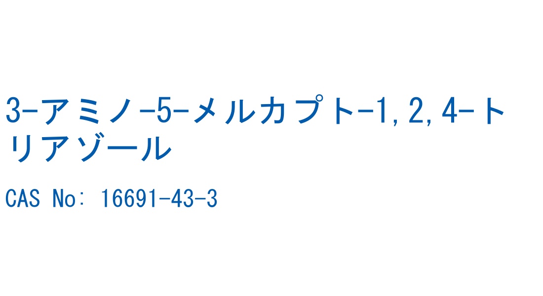 3-アミノ-5-メルカプト-1,2,4-トリアゾール CAS No. 16691-43-3