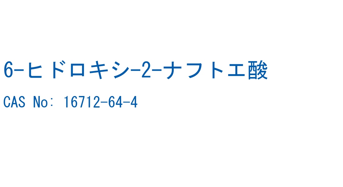 6-ヒドロキシ-2-ナフトエ酸 の構造式
