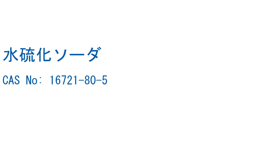 水硫化ソーダ の構造式