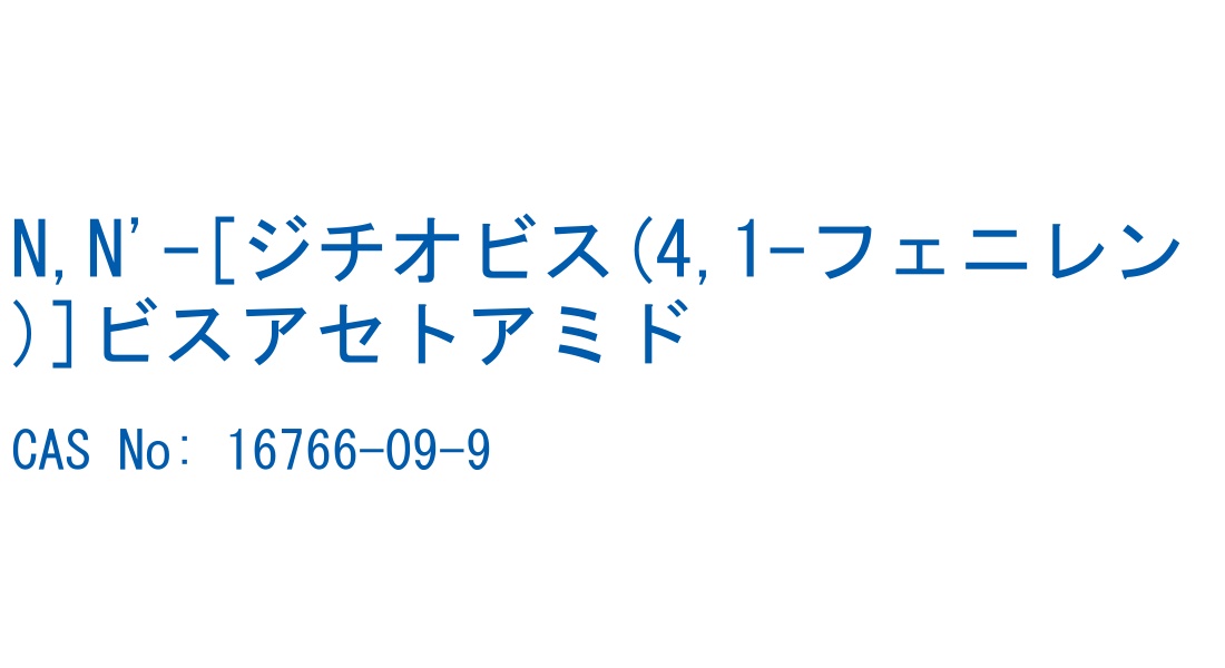 N,N'-[ジチオビス(4,1-フェニレン)]ビスアセトアミド の構造式