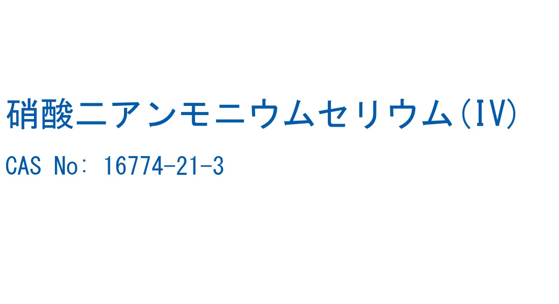 硝酸二アンモニウムセリウム(IV) の構造式