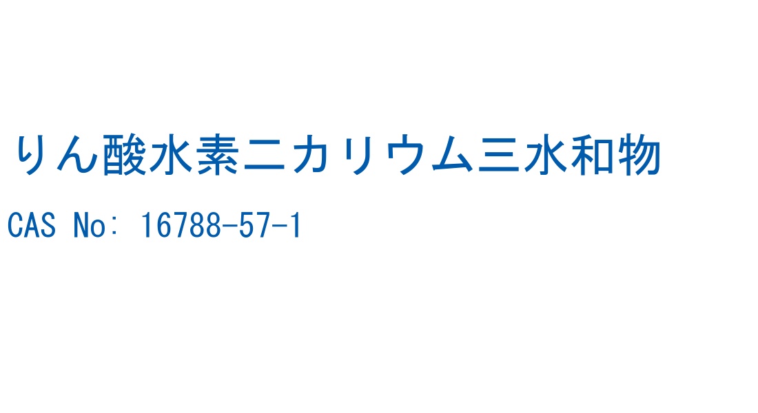 りん酸水素二カリウム三水和物 の構造式