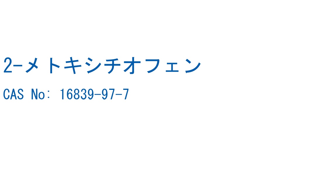 2-メトキシチオフェン の構造式