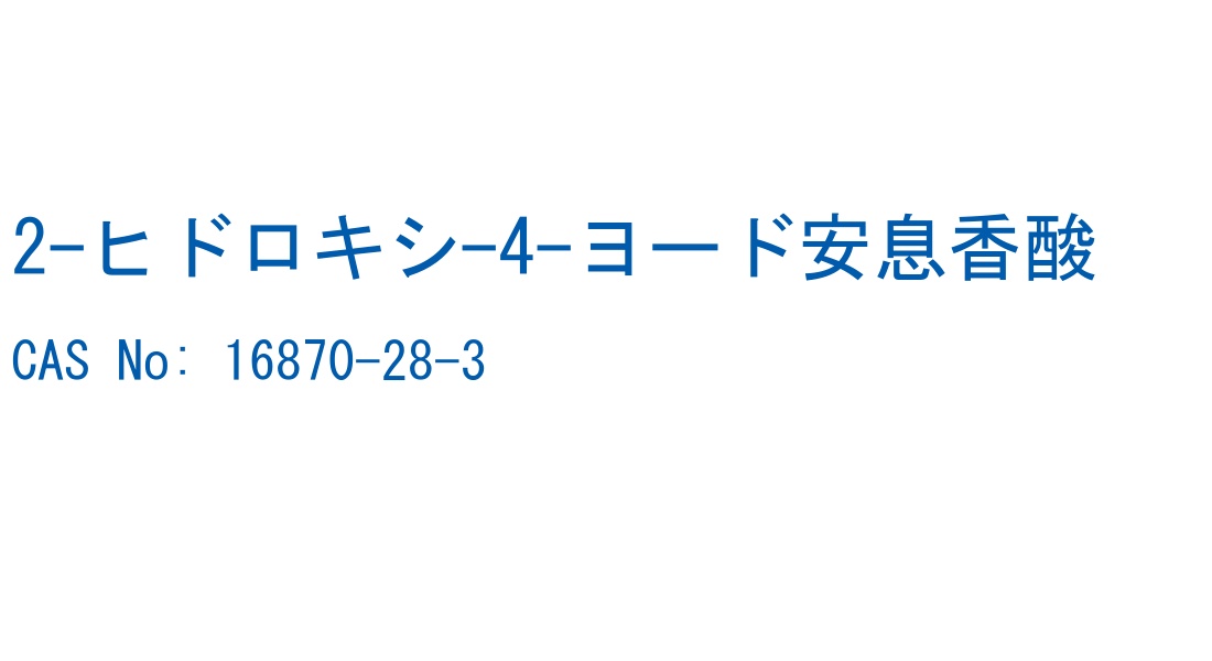 2-ヒドロキシ-4-ヨード安息香酸 の構造式