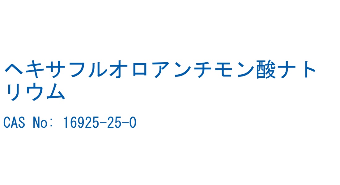 ヘキサフルオロアンチモン酸ナトリウム の構造式