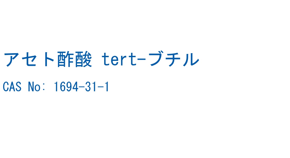 アセト酢酸 tert-ブチル の構造式