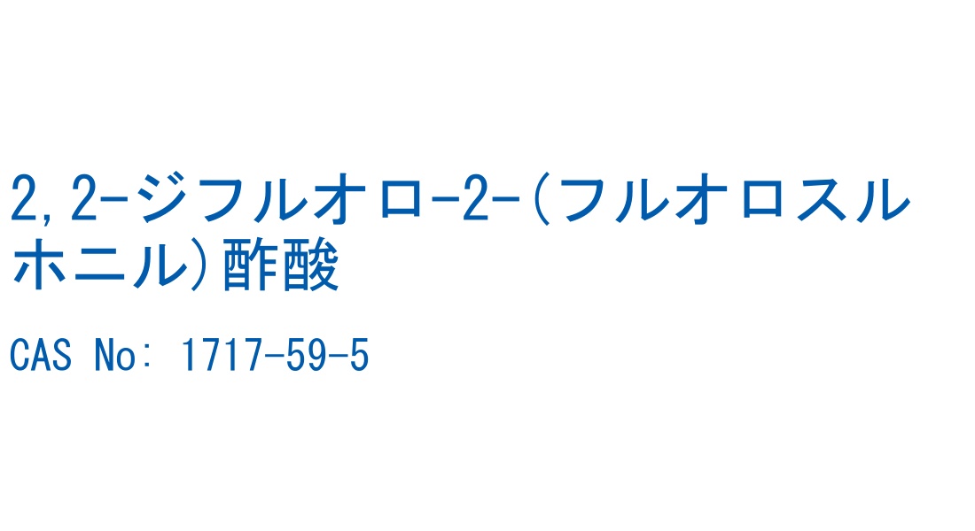 2,2-ジフルオロ-2-(フルオロスルホニル)酢酸 の構造式