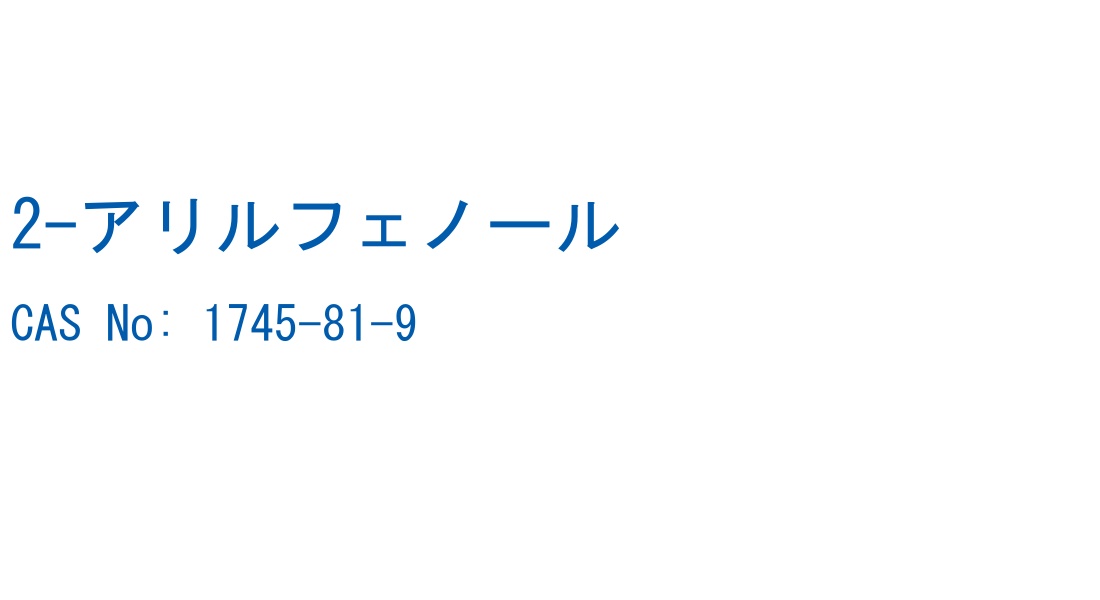 2-アリルフェノール の構造式