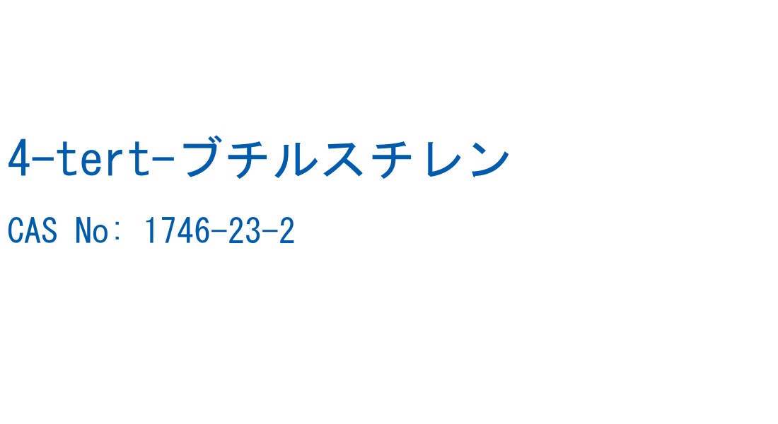 4-tert-ブチルスチレン の構造式