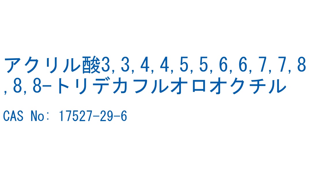 アクリル酸3,3,4,4,5,5,6,6,7,7,8,8,8-トリデカフルオロオクチル CAS No. 17527-29-6