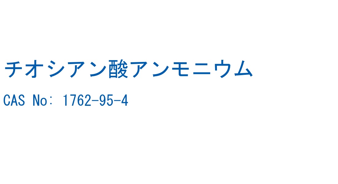 チオシアン酸アンモニウム の構造式