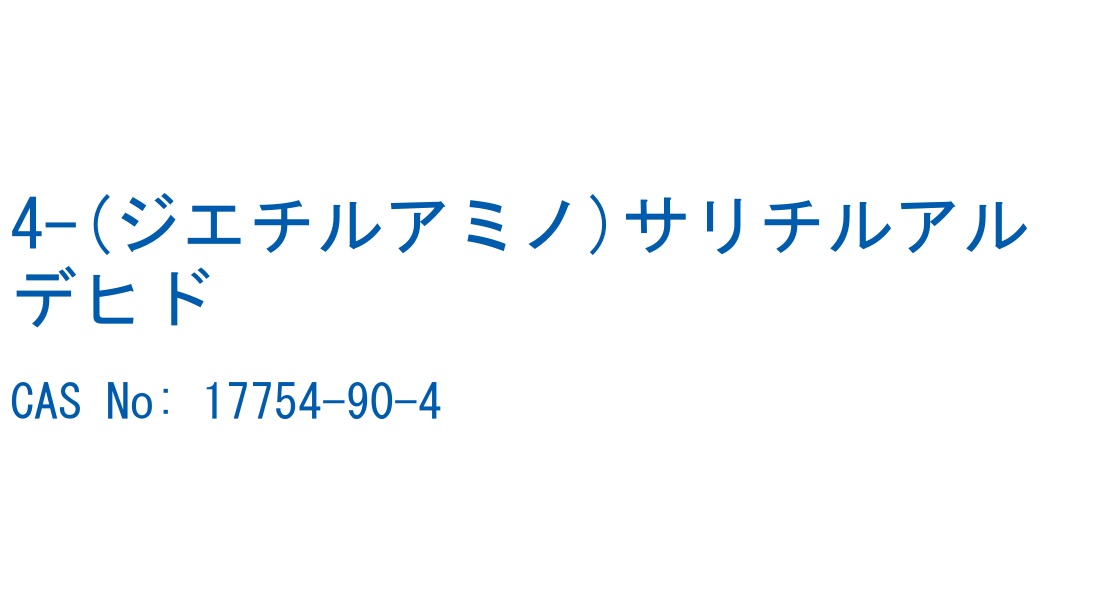 4-(ジエチルアミノ)サリチルアルデヒド の構造式