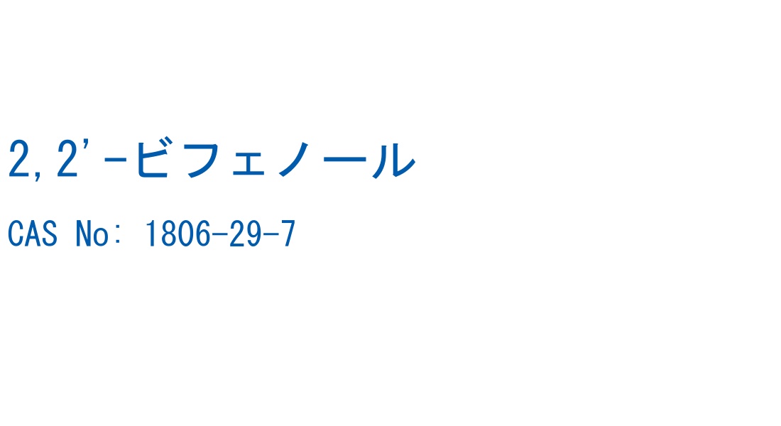 2,2'-ビフェノール の構造式