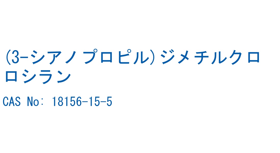 (3-シアノプロピル)ジメチルクロロシラン CAS No. 18156-15-5