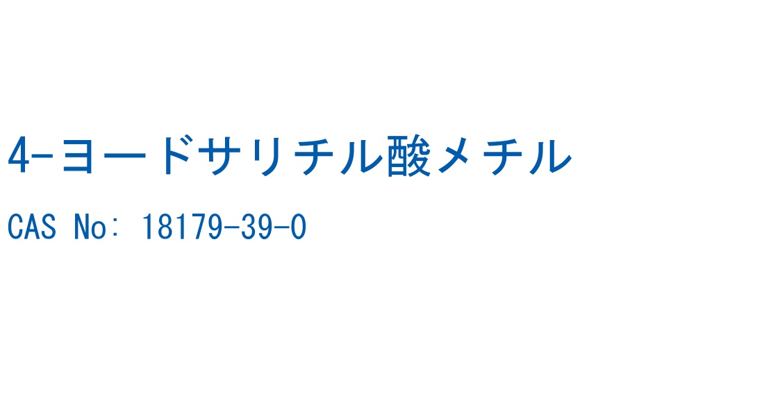 4-ヨードサリチル酸メチル の構造式