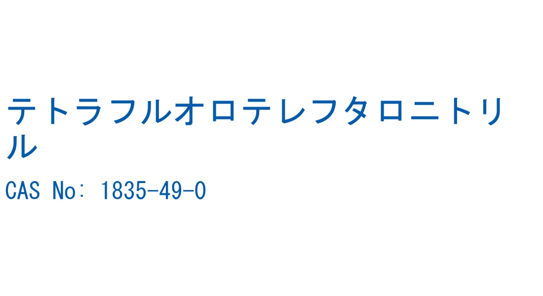 テトラフルオロテレフタロニトリル の構造式