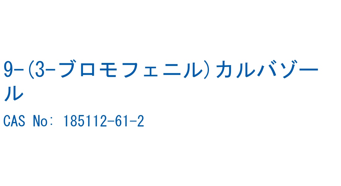 9-(3-ブロモフェニル)カルバゾール の構造式