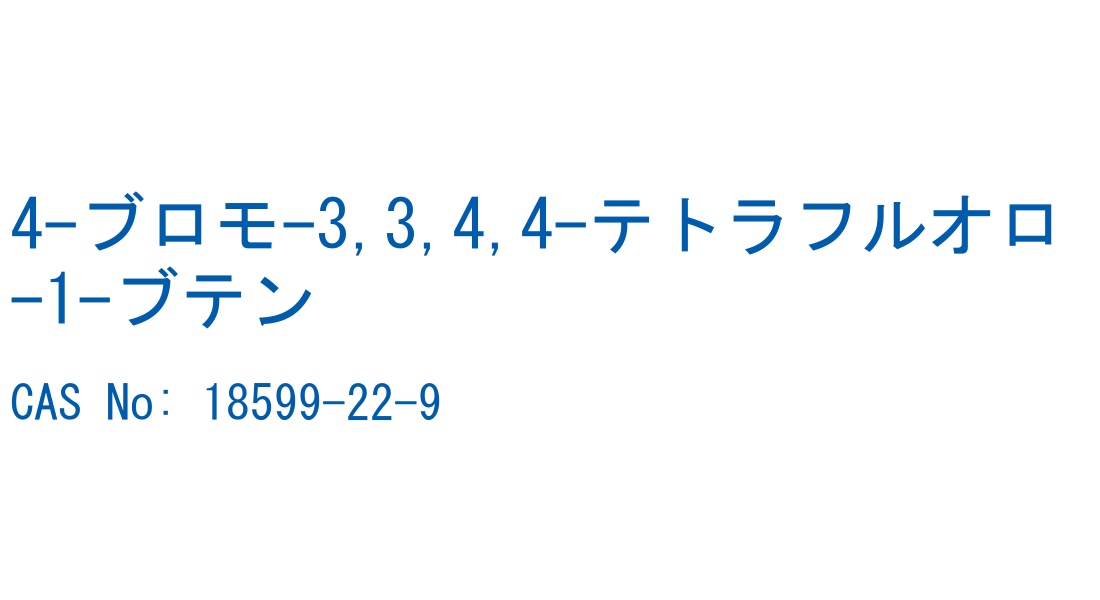 4-ブロモ-3,3,4,4-テトラフルオロ-1-ブテン の構造式