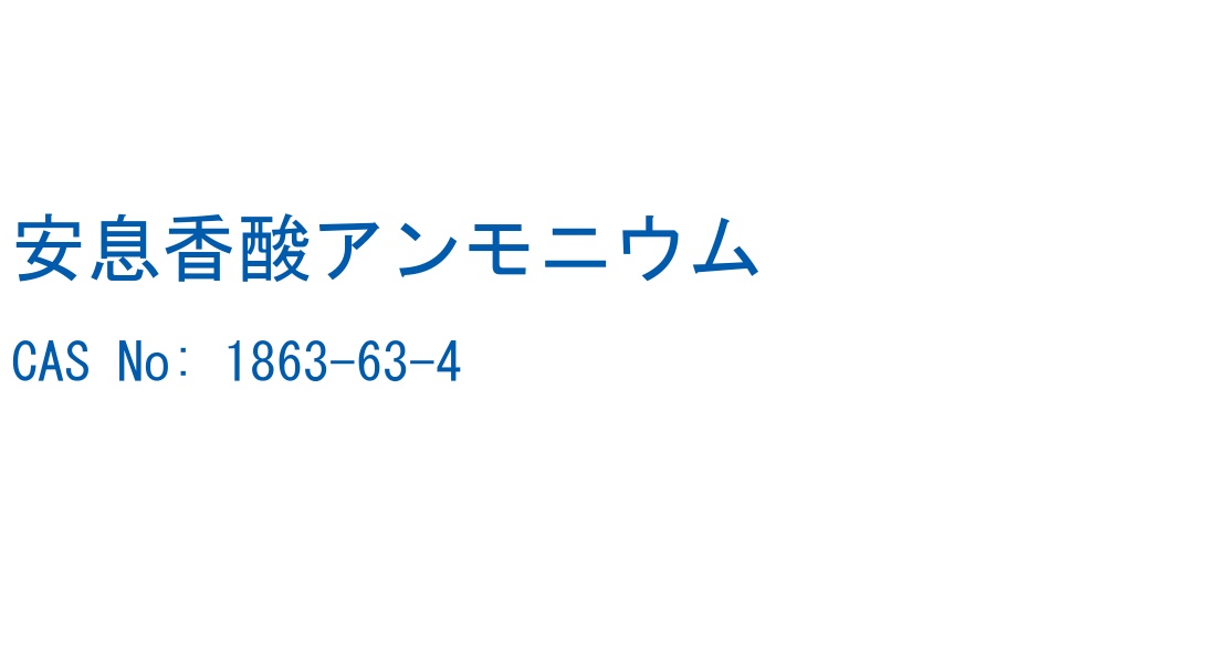 安息香酸アンモニウム の構造式