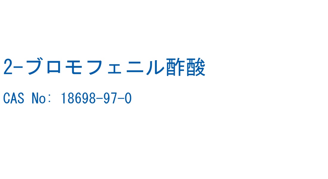 2-ブロモフェニル酢酸 の構造式