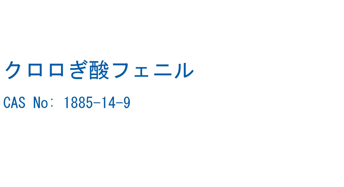 クロロぎ酸フェニル の構造式