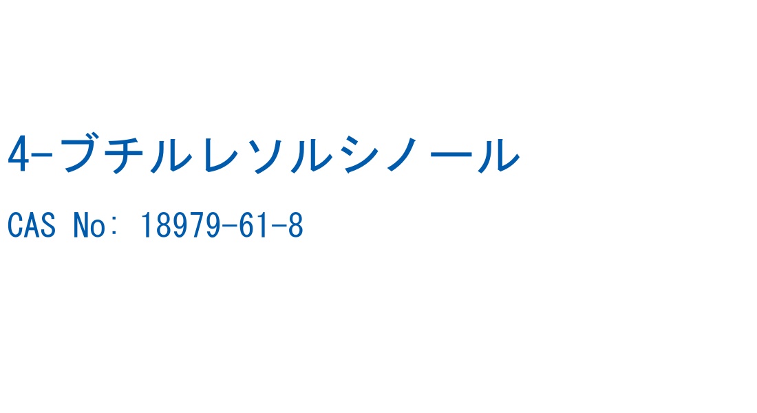 4-ブチルレソルシノール の構造式