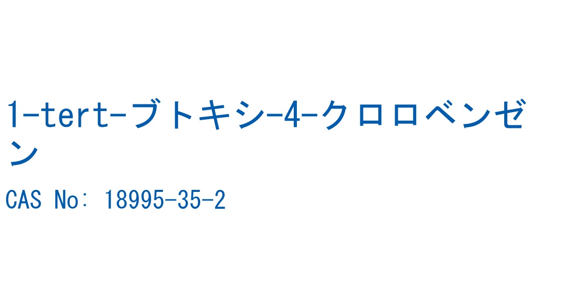 1-tert-ブトキシ-4-クロロベンゼン の構造式