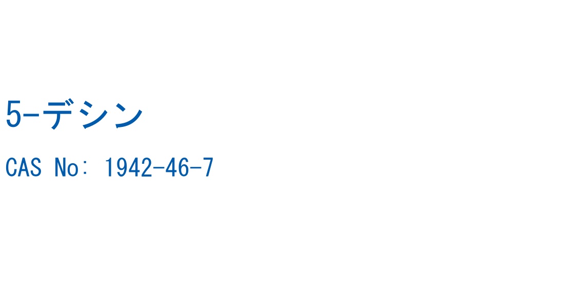 5-デシン の構造式