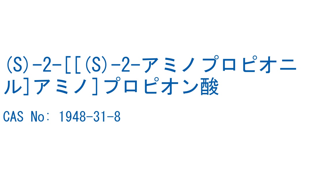 (S)-2-[[(S)-2-アミノプロピオニル]アミノ]プロピオン酸 の構造式