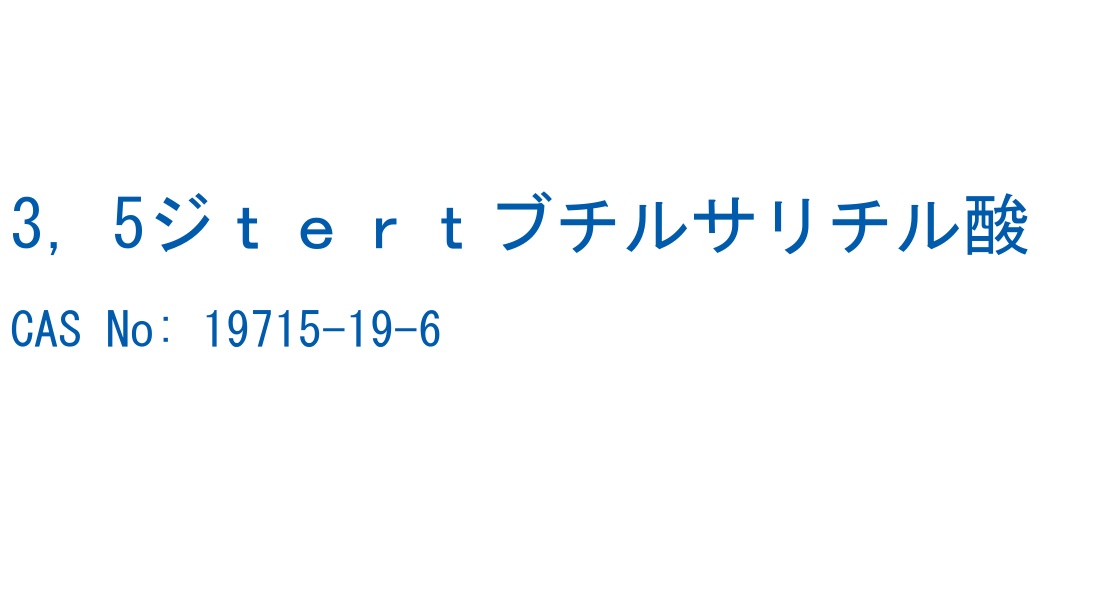 3，5ジｔｅｒｔブチルサリチル酸 の構造式