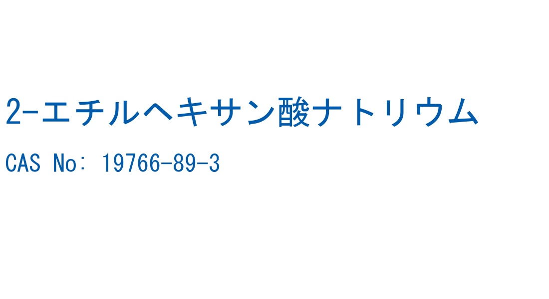 2-エチルヘキサン酸ナトリウム の構造式