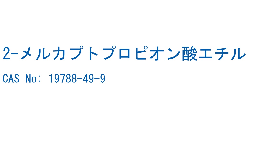 2-メルカプトプロピオン酸エチル CAS No. 19788-49-9