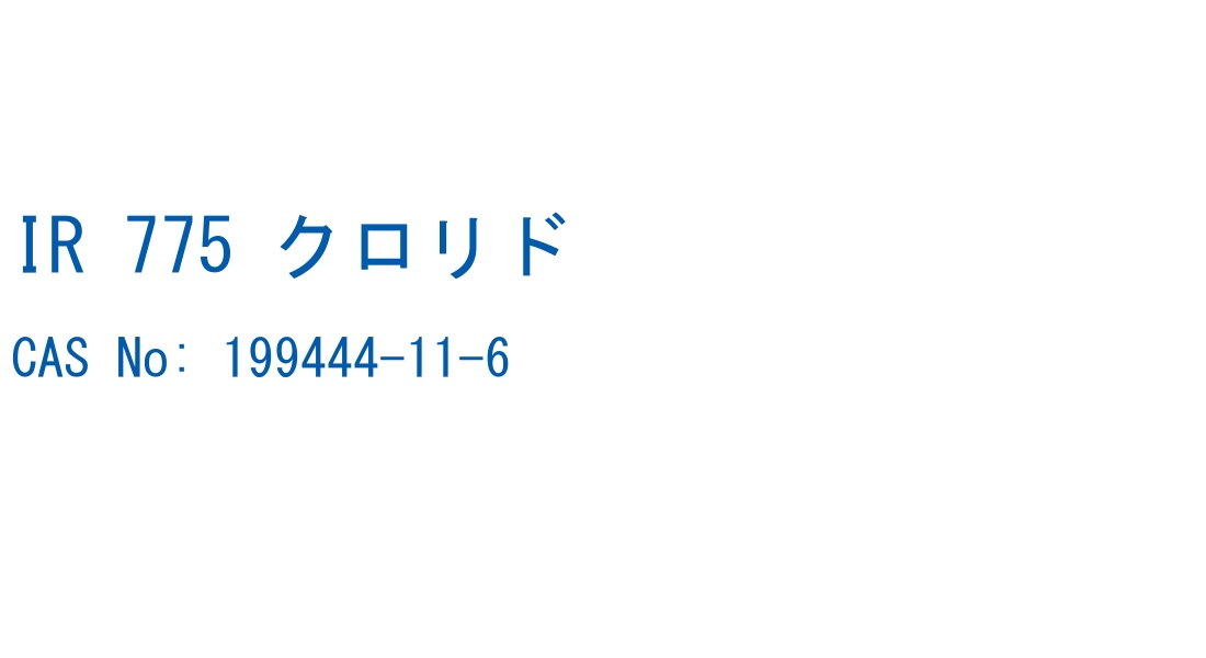 IR 775 クロリド CAS No. 199444-11-6