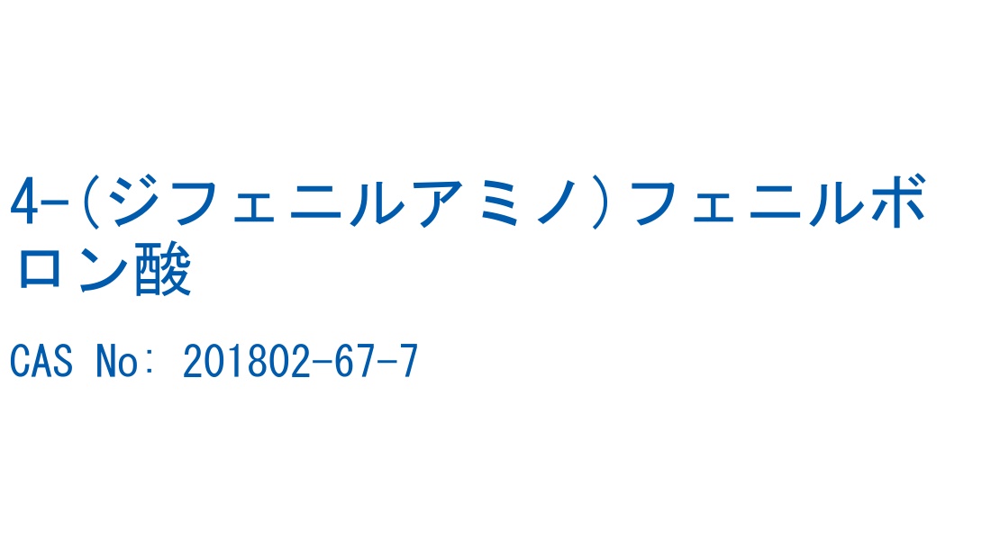 4-(ジフェニルアミノ)フェニルボロン酸 の構造式