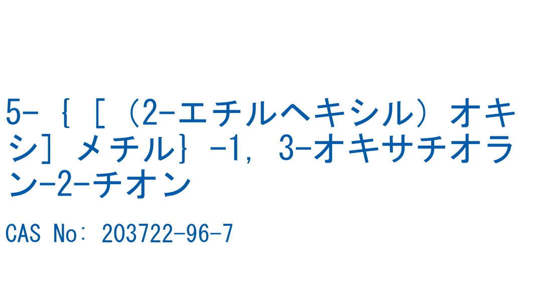 5-｛［（2-エチルヘキシル）オキシ］メチル｝-1，3-オキサチオラン-2-チオン の構造式
