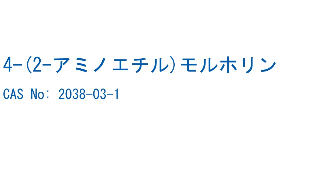 4-(2-アミノエチル)モルホリン の構造式