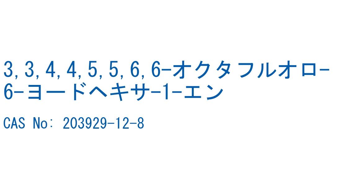 3,3,4,4,5,5,6,6-オクタフルオロ-6-ヨードヘキサ-1-エン の構造式