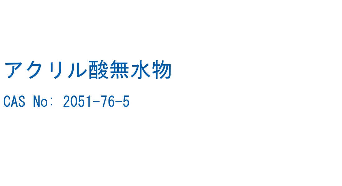 アクリル酸無水物 の構造式