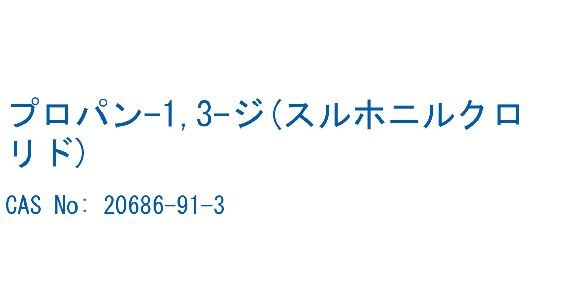 プロパン-1,3-ジ(スルホニルクロリド) の構造式