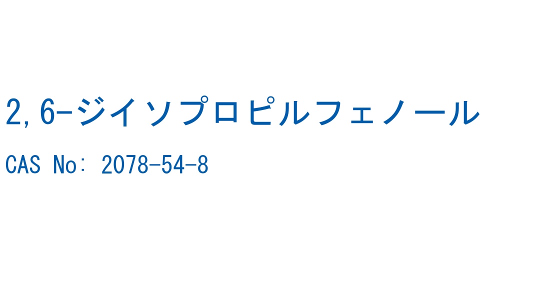 2,6-ジイソプロピルフェノール の構造式