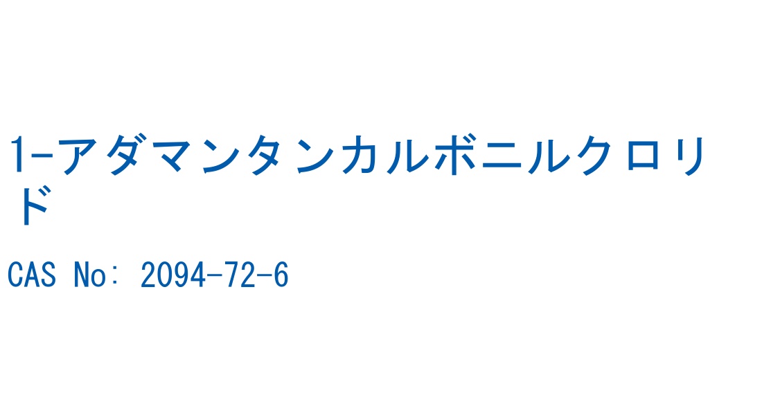 1-アダマンタンカルボニルクロリド の構造式
