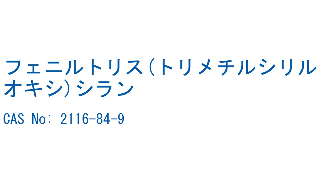 フェニルトリス(トリメチルシリルオキシ)シラン の構造式