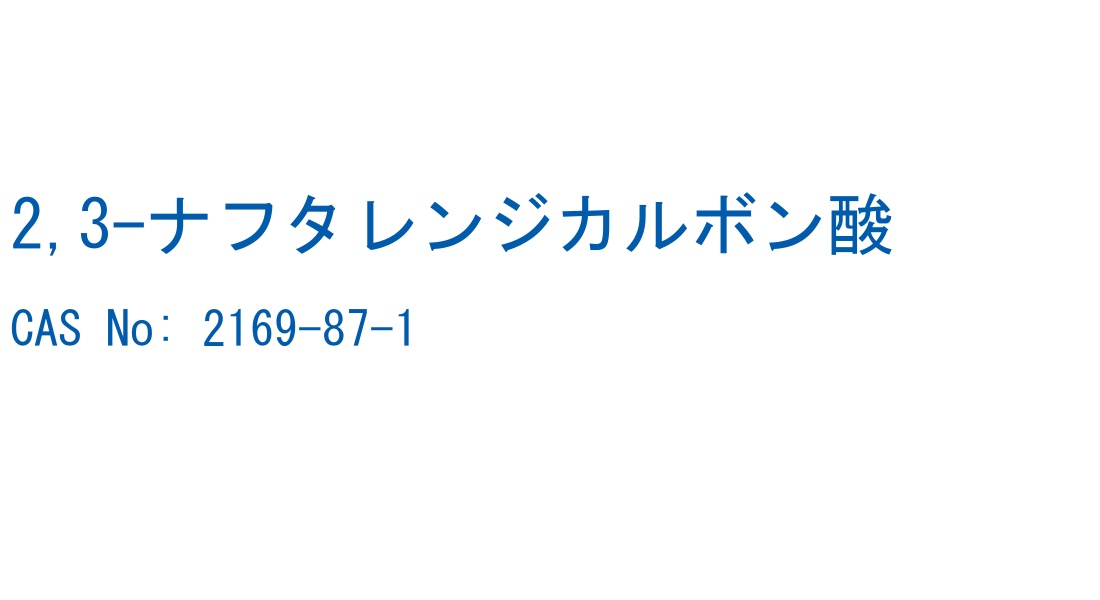 2,3-ナフタレンジカルボン酸 の構造式