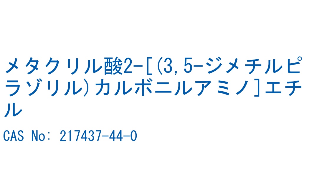 メタクリル酸2-[(3,5-ジメチルピラゾリル)カルボニルアミノ]エチル の構造式