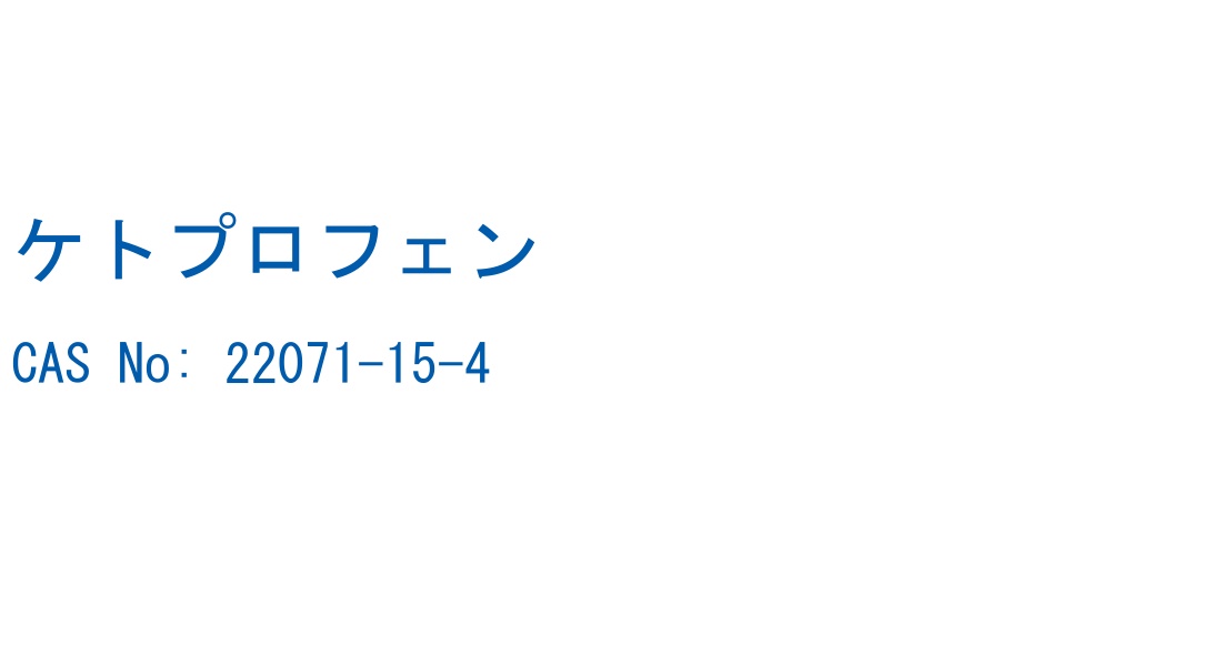 ケトプロフェン の構造式