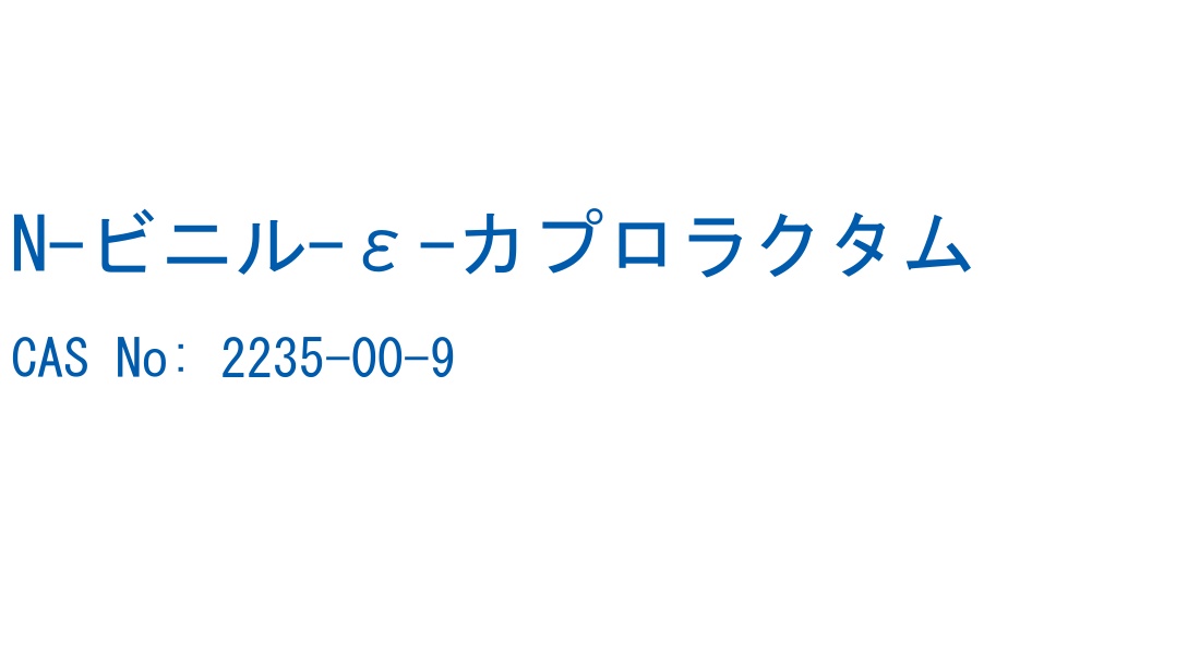 N-ビニル-ε-カプロラクタム の構造式