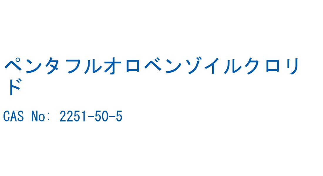 ペンタフルオロベンゾイルクロリド の構造式