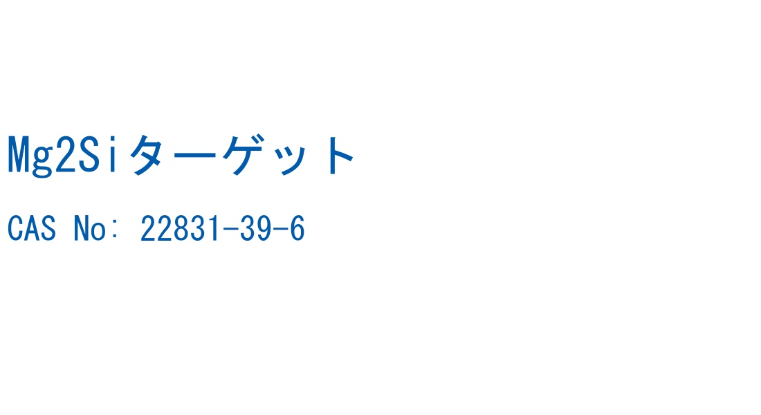 Mg2Siターゲット の構造式