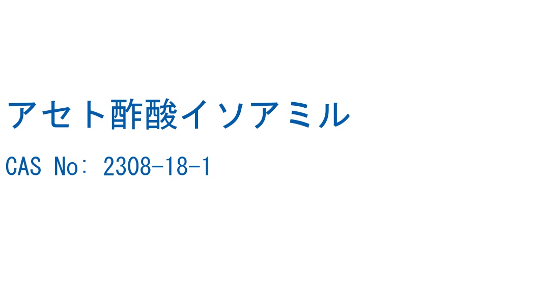 アセト酢酸イソアミル の構造式